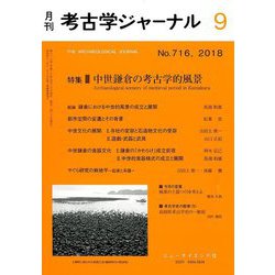 考古学ジャーナル 2018年 09月号 [雑誌]