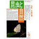 昆虫と自然 2018年 09月号 [雑誌]