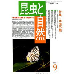 昆虫と自然 2018年 09月号 [雑誌]