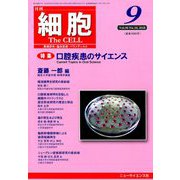 細胞 2018年 09月号 [雑誌]