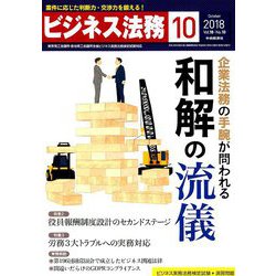 ビジネス法務 2018年 10月号 [雑誌]