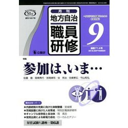 地方自治職員研修 2018年 09月号 [雑誌]