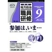 地方自治職員研修 2018年 09月号 [雑誌]