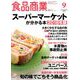 食品商業 2018年 09月号 [雑誌]