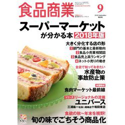 食品商業 2018年 09月号 [雑誌]