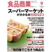 食品商業 2018年 09月号 [雑誌]