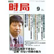 時局 2018年 09月号 [雑誌]