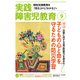 実践障害児教育 2018年 09月号 [雑誌]