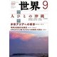世界 2018年 09月号 [雑誌]