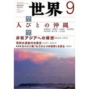 世界 2018年 09月号 [雑誌]