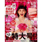 ゼクシィ 長野・山梨版 2018年 10月号 [雑誌]