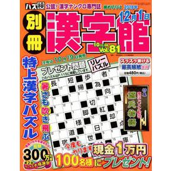別冊漢字館 2018年 10月号 [雑誌]