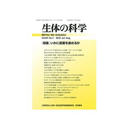 生体の科学 2018年 08月号 [雑誌]