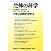 生体の科学 2018年 08月号 [雑誌]