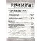 世界経済評論 2018年 09月号 [雑誌]