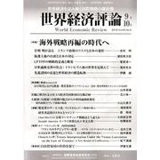 世界経済評論 2018年 09月号 [雑誌]