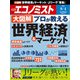週刊 エコノミスト 2018年 9/4号 [雑誌]