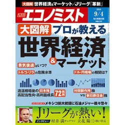 週刊 エコノミスト 2018年 9/4号 [雑誌]