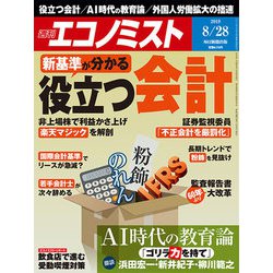 週刊 エコノミスト 2018年 8/28号 [雑誌]