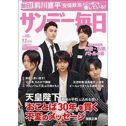 サンデー毎日 2018年 9/2号 [雑誌]