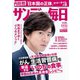 サンデー毎日 2018年 9/9号 [雑誌]