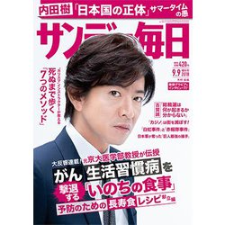 サンデー毎日 2018年 9/9号 [雑誌]