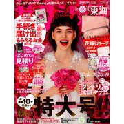 ゼクシィ 東海版 2018年 10月号 [雑誌]