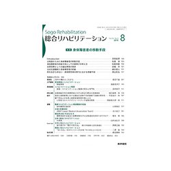 総合リハビリテーション 2018年 08月号 [雑誌]