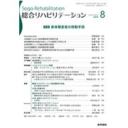 総合リハビリテーション 2018年 08月号 [雑誌]