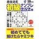 段位認定初級ナンプレ 252題 2018年 10月号 [雑誌]