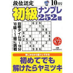段位認定初級ナンプレ 252題 2018年 10月号 [雑誌]