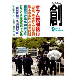 創 (つくる) 2018年 09月号 [雑誌]