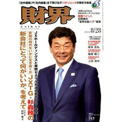 財界 2018年 8/28号 [雑誌]