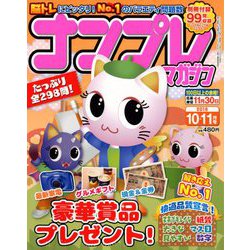 ナンプレマガジン 2018年 10月号 [雑誌]