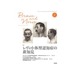 BRAIN AND NERVE (ブレイン・アンド・ナーヴ) - 神経研究の進歩 2018年 08月号 [雑誌]