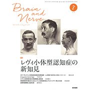 BRAIN AND NERVE (ブレイン・アンド・ナーヴ) - 神経研究の進歩 2018年 08月号 [雑誌]