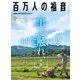 百万人の福音 2018年 09月号 [雑誌]