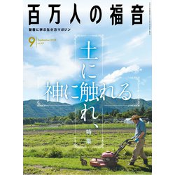 百万人の福音 2018年 09月号 [雑誌]