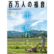 百万人の福音 2018年 09月号 [雑誌]