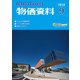 物価資料 2018年 09月号 [雑誌]