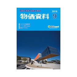物価資料 2018年 09月号 [雑誌]