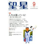 望星 2018年 09月号 [雑誌]
