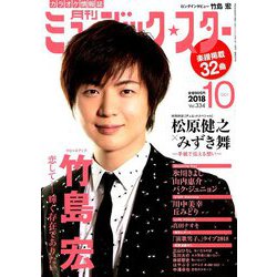月刊ミュージック・スター 2018年 10月号 [雑誌]