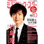月刊ミュージック・スター 2018年 10月号 [雑誌]