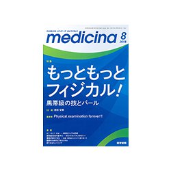 medicina (メディチーナ) 2018年 08月号 [雑誌]