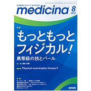 medicina (メディチーナ) 2018年 08月号 [雑誌]