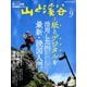 山と渓谷 2018年 09月号 [雑誌]