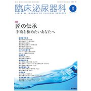 臨床泌尿器科 2018年 08月号 [雑誌]