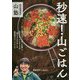 萩原編集長の山塾 秒速!山ごはん [単行本]