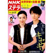 NHKウィークリー・ステラ 関西版 2018年 8/31号 [雑誌]